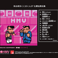 HMV特典 熱血硬派くにおくん SP 乱闘協奏曲集HMV仕様