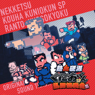 熱血硬派くにおくん SP 乱闘協奏曲集