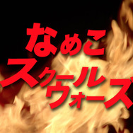 円谷プロダクション制作なめこのPV「なめこスクールウォーズ」