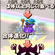 同じユニットを3つ以上並べると合体！そして攻撃します。