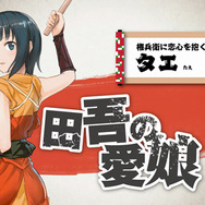 田吾の愛娘「タエ」