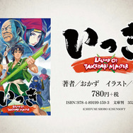 小説「いっき LEGEND OF TAKEYARI MASTER」