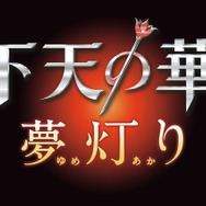『下天の華 夢灯り』さらに甘く咲き誇れ、恋の華―『下天の華』続編発表