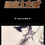 ジョニーの脱出大作戦