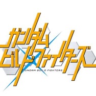 『ガンダムビルドファイターズ』(C)創通・サンライズ・テレビ東京