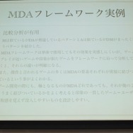 【ゲームコミュニティサミット2013】ゲームデザインのためのMDAフレームワークの紹介と実例
