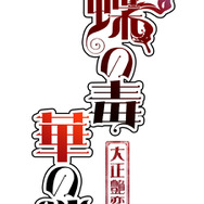 『蝶の毒 華の鎖～大正艶恋異聞～』光と闇の交差―大人の大正ラブストーリーがPSP、PSVita版に