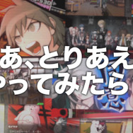 『ダンガンロンパ1・2 Reload』発売日が10月10日に決定 ― 大山のぶ代さんも「マジっすか」なTVCM公開