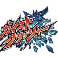 『ガイストクラッシャー』ロゴ