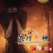 流行り神PORTABLE 警視庁怪異事件ファイル The Best Price
