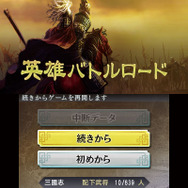 『三國志』3DS版ならではの「英雄バトルロード」や「武将カード」など最新情報が公開