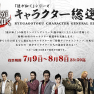 『龍が如く』シリーズ キャラクター総選挙がスタート