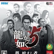 『龍が如く5　夢、叶えし者』パッケージ