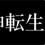 『真・女神転生IV』タイトルロゴ
