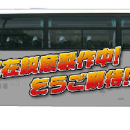 ラッピングバス