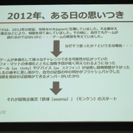 【ゲームコミュニティサミット2013】『モンケン』にみる新しいゲーム開発のあり方