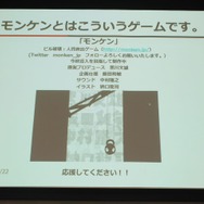 【ゲームコミュニティサミット2013】『モンケン』にみる新しいゲーム開発のあり方