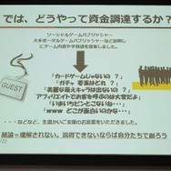 【ゲームコミュニティサミット2013】『モンケン』にみる新しいゲーム開発のあり方