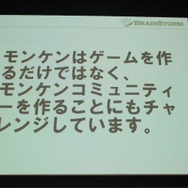 【ゲームコミュニティサミット2013】『モンケン』にみる新しいゲーム開発のあり方