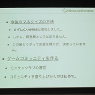 【ゲームコミュニティサミット2013】『モンケン』にみる新しいゲーム開発のあり方