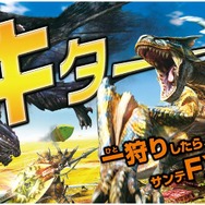 モンスターハンター4×サンテFXシリーズ