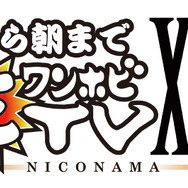 朝から朝まで生ワンホビTV XIV