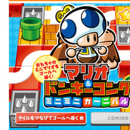 『マリオ&ドンキーコング ミニミニカーニバル』サイトスクリーンショット