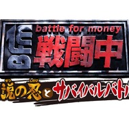 『戦闘中 伝説の忍とサバイバルバトル!』ロゴ