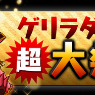 「ゲリラダンジョン超大発生」で「超ルビドラ」出現!