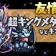 「友情ガチャ」で「キングメタルドラゴン」シリーズ出現!