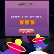 ミッションをクリア