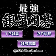 最強銀星囲碁