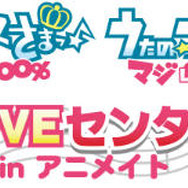 「うたの☆プリンスさまっ マジLOVE 1000% & 2000% マジLOVEセンター試験 in アニメイト」