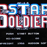 【ファミコン生誕30周年企画】全国キャラバンこそ俺たちのスタンド・バイ・ミー『スターソルジャー』