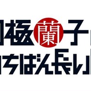 『月極蘭子のいちばん長い日』ロゴ
