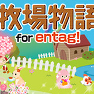 『牧場物語 for entag!』