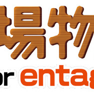 『牧場物語 for entag!』