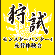 夏の“狩試”『モンスターハンター4』先行体験会