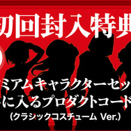 初回封入特典