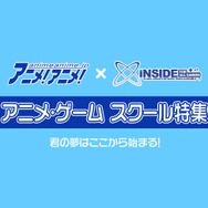【専門学校特集】学校はあくまで手助け、成就させるのは自分自身！ゆえに必要な学校選びとは
