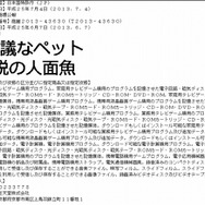 『シーマン』新作？ 任天堂が「伝説の人面魚」なる2つの商標を出願