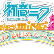 「ミライまんまるミーティング」
