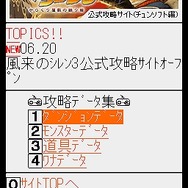 チュンソフト責任編集! 『シレン3』携帯攻略サイトがオープン