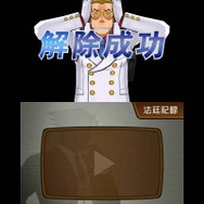 すべて解除すれば相手のヒミツを聞きだせる