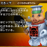 デリシャスホッグ