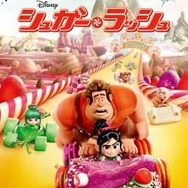 『シュガー・ラッシュ』