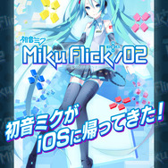iOSアプリ『ミクフリック/02』ミクたちの隠れた一面が垣間見れる追加楽曲は19日より配信