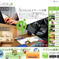 「充電パワスポ by Qi」公式サイトショット