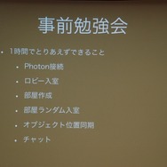 【GTMF 2013】30時間で8本のネットワークゲームが完成！UnityとPhoton Cloudのタッグで開催されたGameJamで見えてきたもの