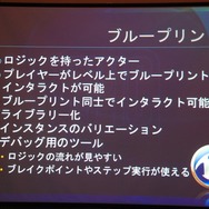 【GTMF2013】キスメットから進化したブループリントがゲームデザイナーに福音をもたらす～アンリアル・エンジン4の注目点とは